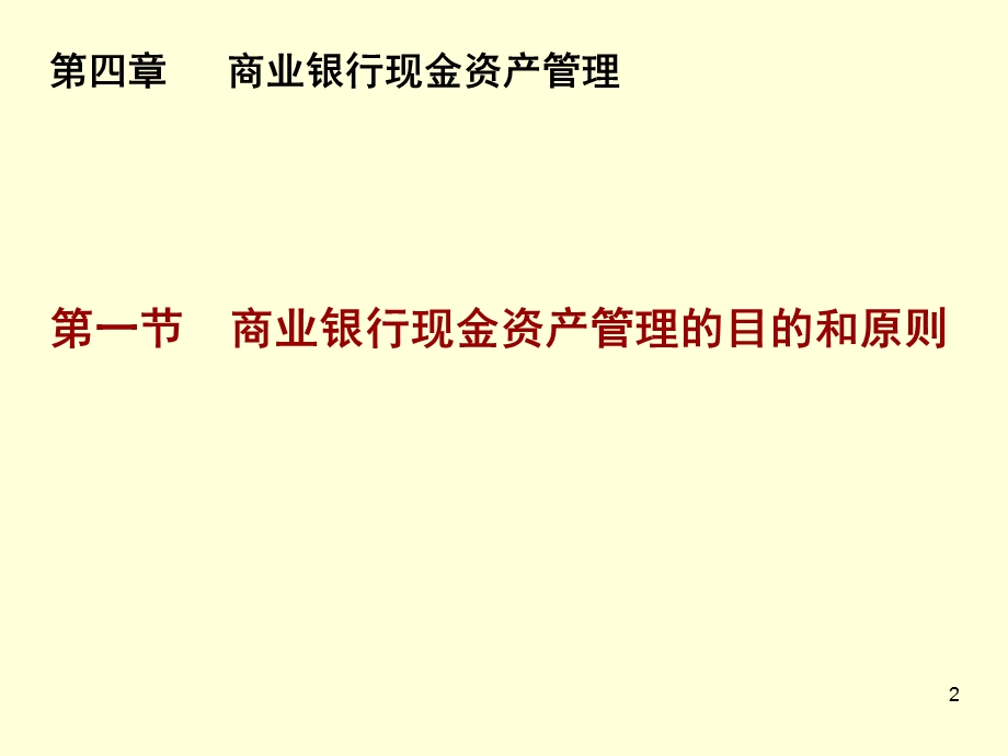 商业银行现金资产管理课件.ppt_第2页