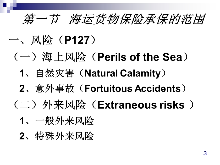 国际货物运输保险课件.ppt_第3页