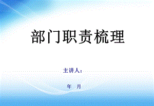 部门职责梳理财务管理课件.ppt