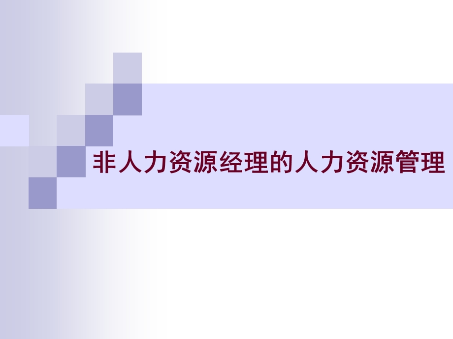 非人力资源管理人员的人力资源管理课件.ppt_第1页