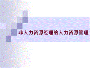 非人力资源管理人员的人力资源管理课件.ppt