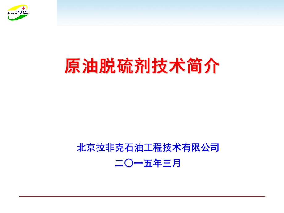 原油脱硫剂技术交流课件.ppt_第1页