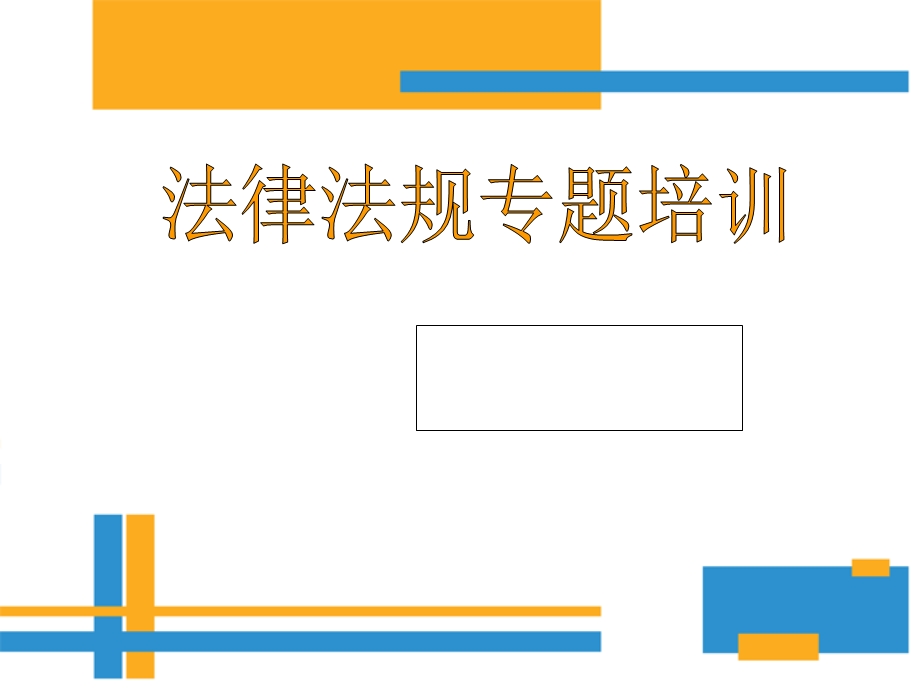 医院法律法规专题培训课件.ppt_第1页