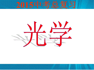 初中物理光学优质ppt课件.ppt