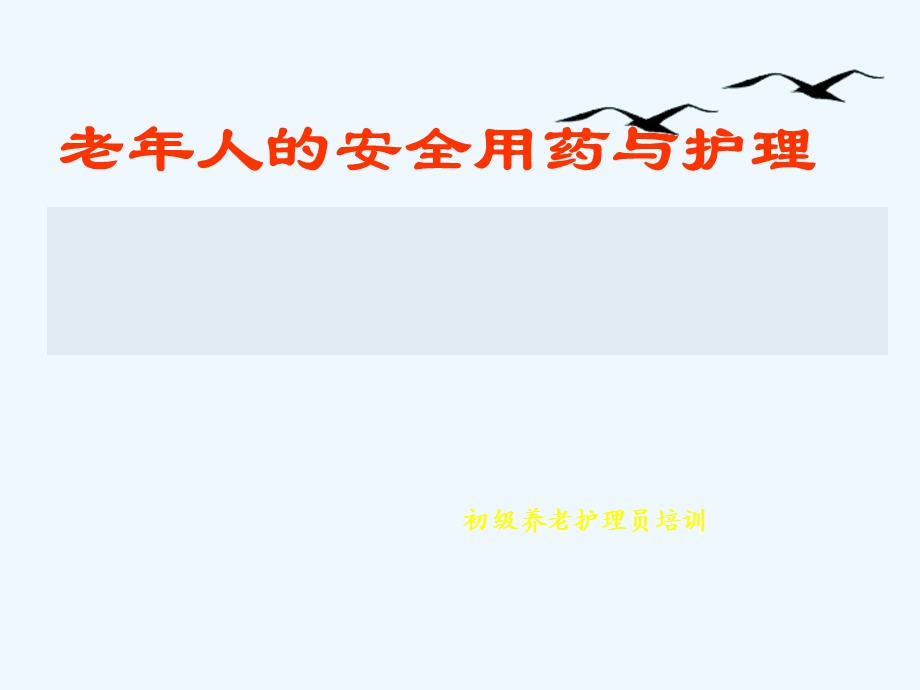 初级养老护理员培训用药护理课件.ppt_第1页