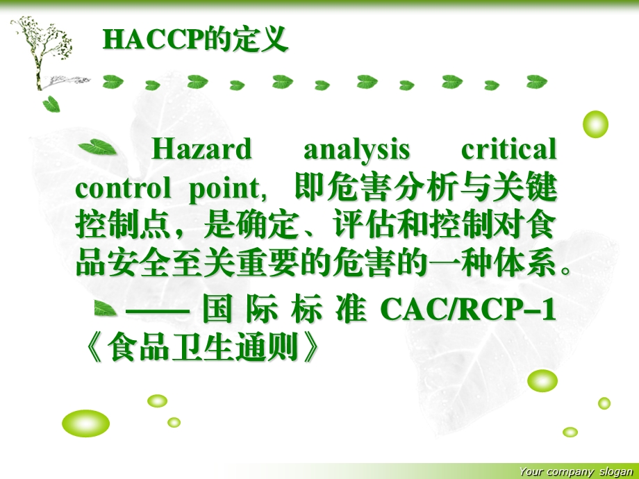 食品生产企业的HACCP体系课件.ppt_第2页