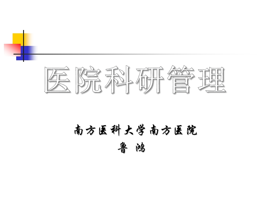 医院管理学第十一章科研管理课件.ppt_第1页