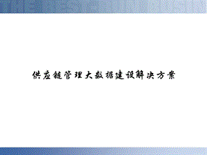 供应链管理大数据建设解决方案物流与供应链管理如课件.pptx