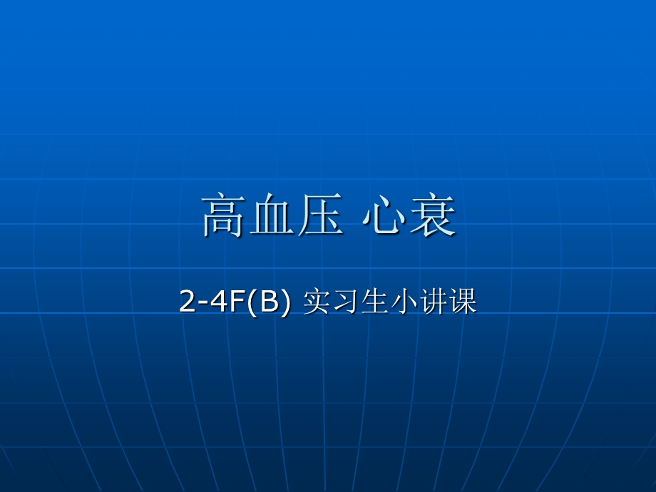 高血压、心衰课件.ppt_第1页