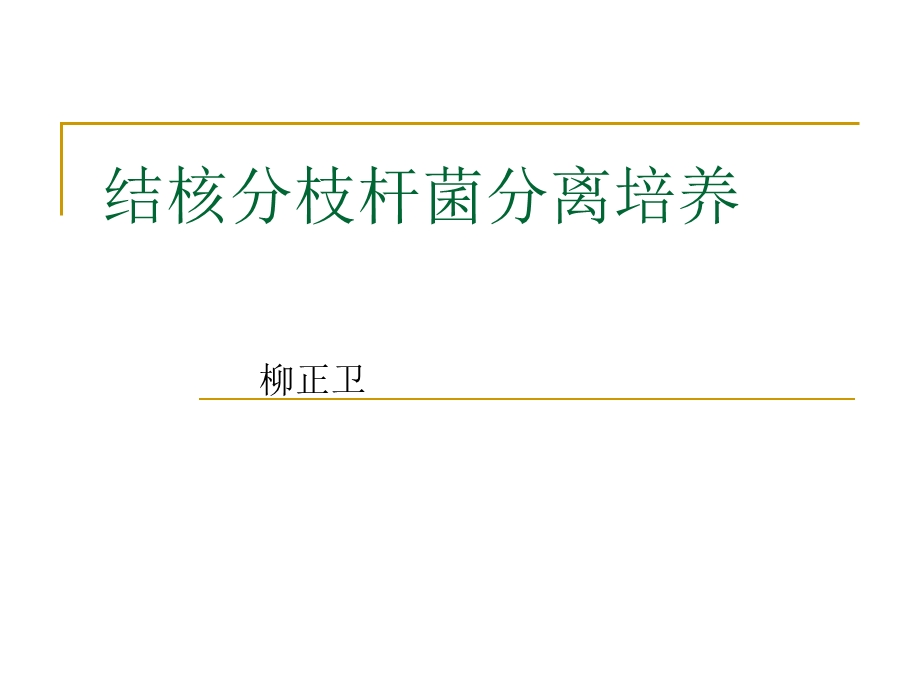 分枝杆菌分离培养及质量控制课件.ppt_第1页