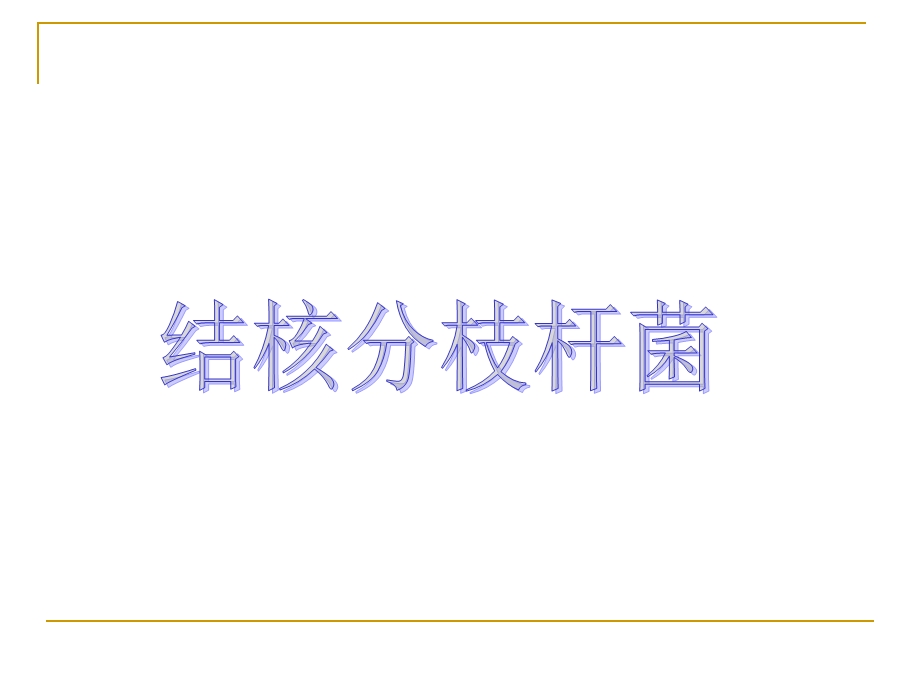 分枝杆菌分离培养及质量控制课件.ppt_第2页