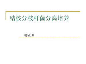 分枝杆菌分离培养及质量控制课件.ppt