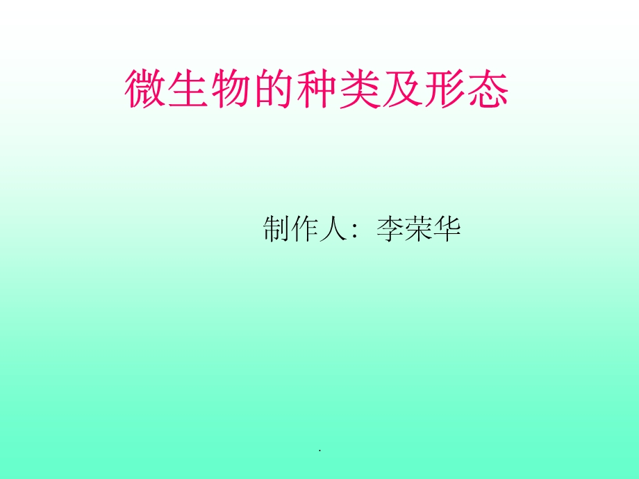 六年级《科学》微生物课件.ppt_第1页