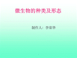 六年级《科学》微生物课件.ppt