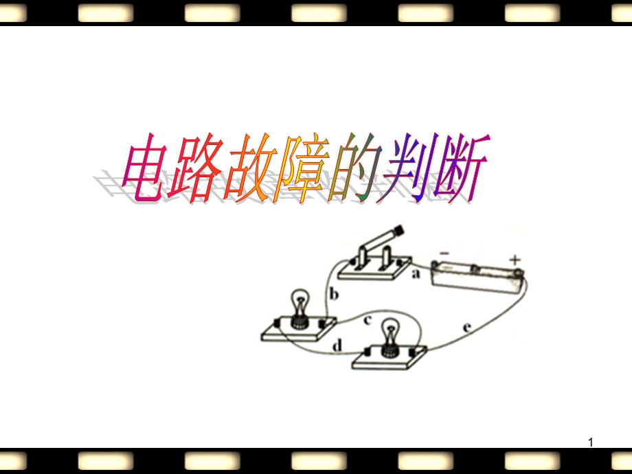 初中电路故障判断课件.ppt_第1页