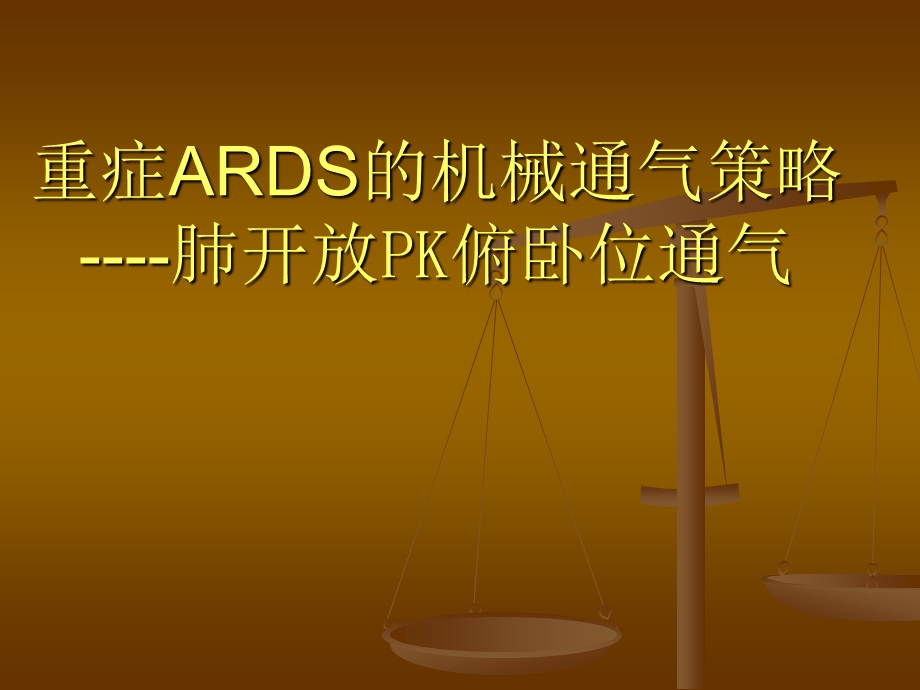 重症ARDS的机械通气策略课件.ppt_第1页