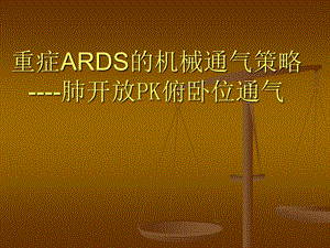 重症ARDS的机械通气策略课件.ppt