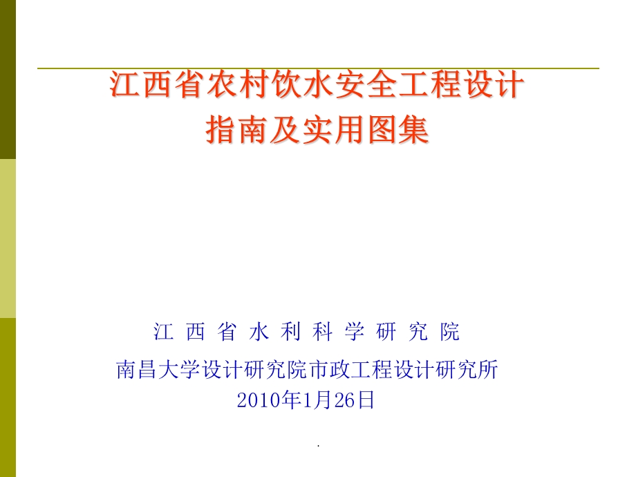 农村饮用水安全工程设计指南及实用图集课件.ppt_第1页