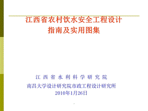 农村饮用水安全工程设计指南及实用图集课件.ppt