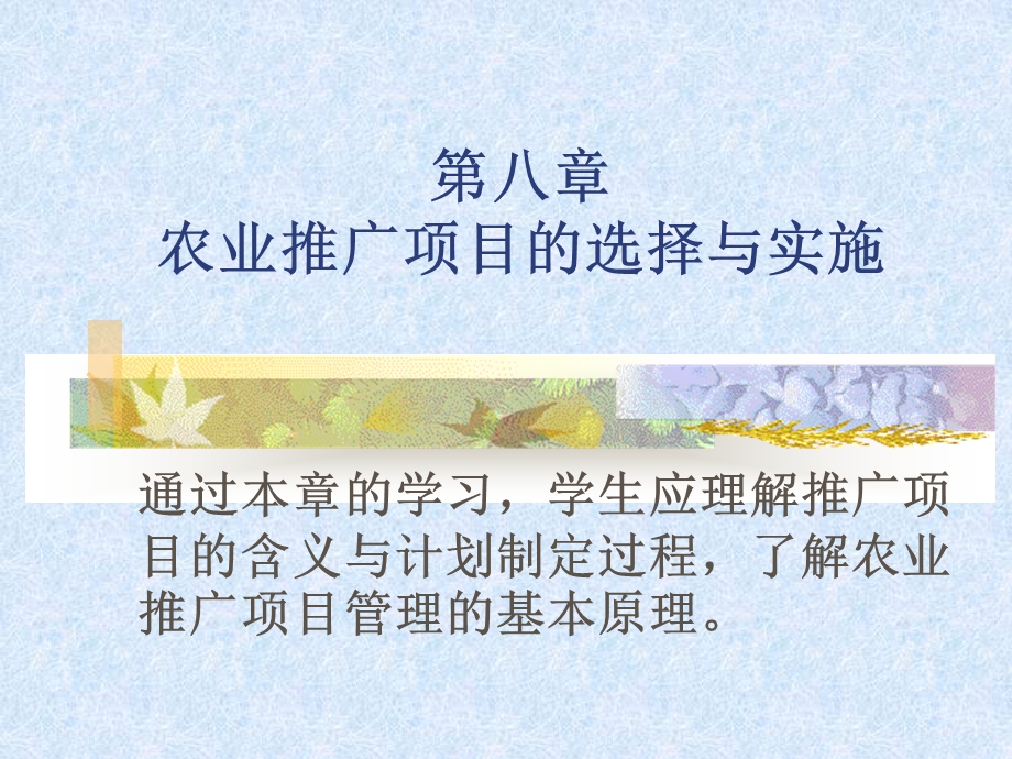 农业推广项目的选择及实施课件.ppt_第1页