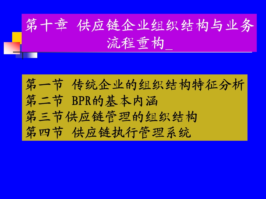 供应链企业组织结构与业务详解课件.ppt_第1页