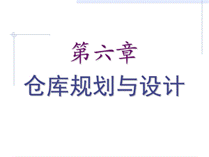 仓库规划与设计(教案)课件.ppt