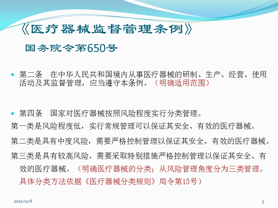 医疗器械法规培训课件ppt.ppt_第3页