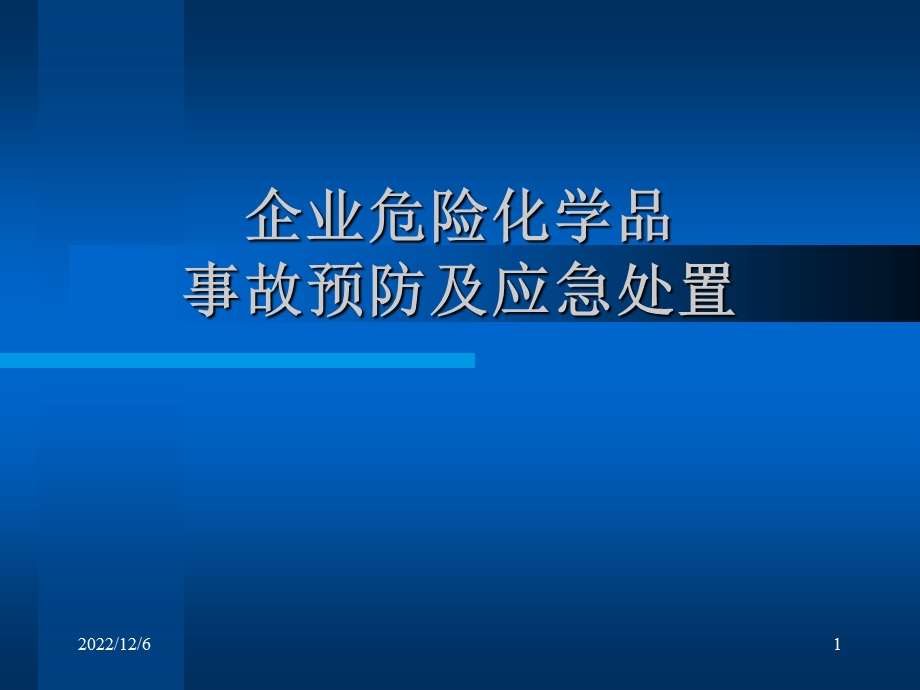 危险化学品事故预防及应急处置课件.ppt_第1页