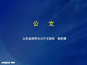 公文、会议纪要培训ppt课件.ppt