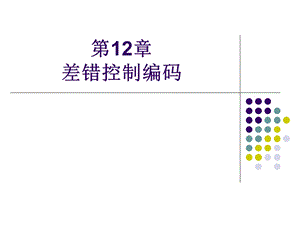 通信原理第十二章 差错控制xin课件.ppt