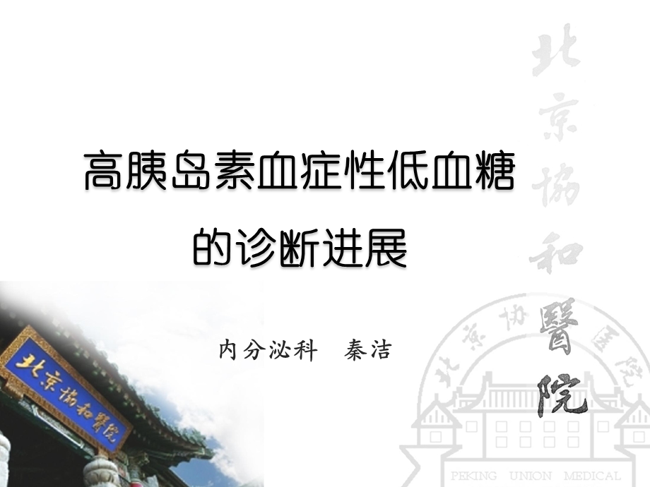 高胰岛素性低血糖课件.ppt_第1页