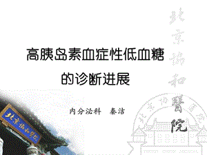 高胰岛素性低血糖课件.ppt