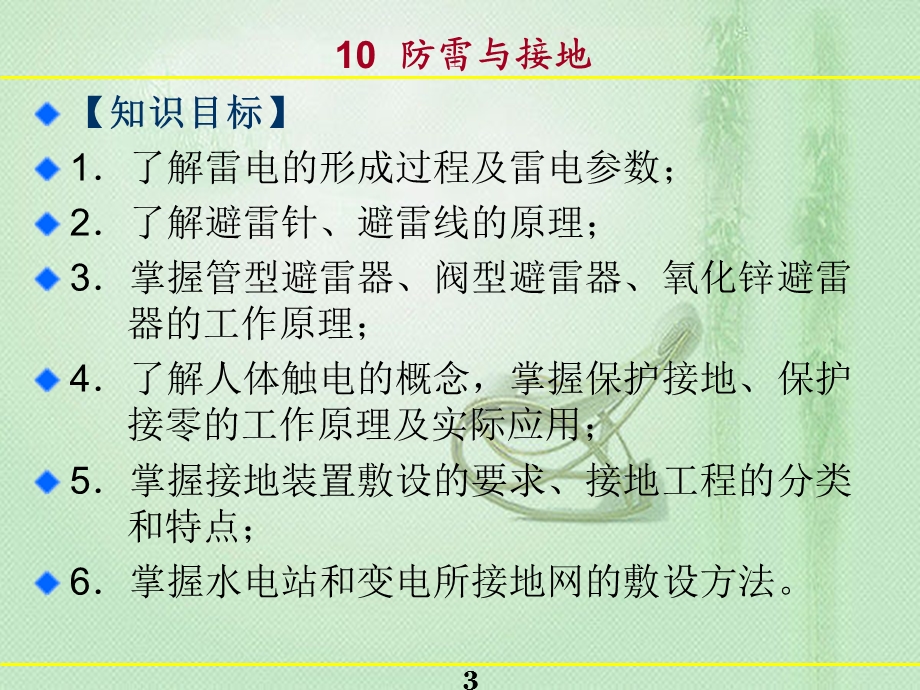 发电厂的防雷保护装置课件.ppt_第3页