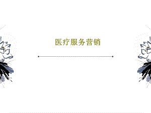 医疗服务营销课件.ppt