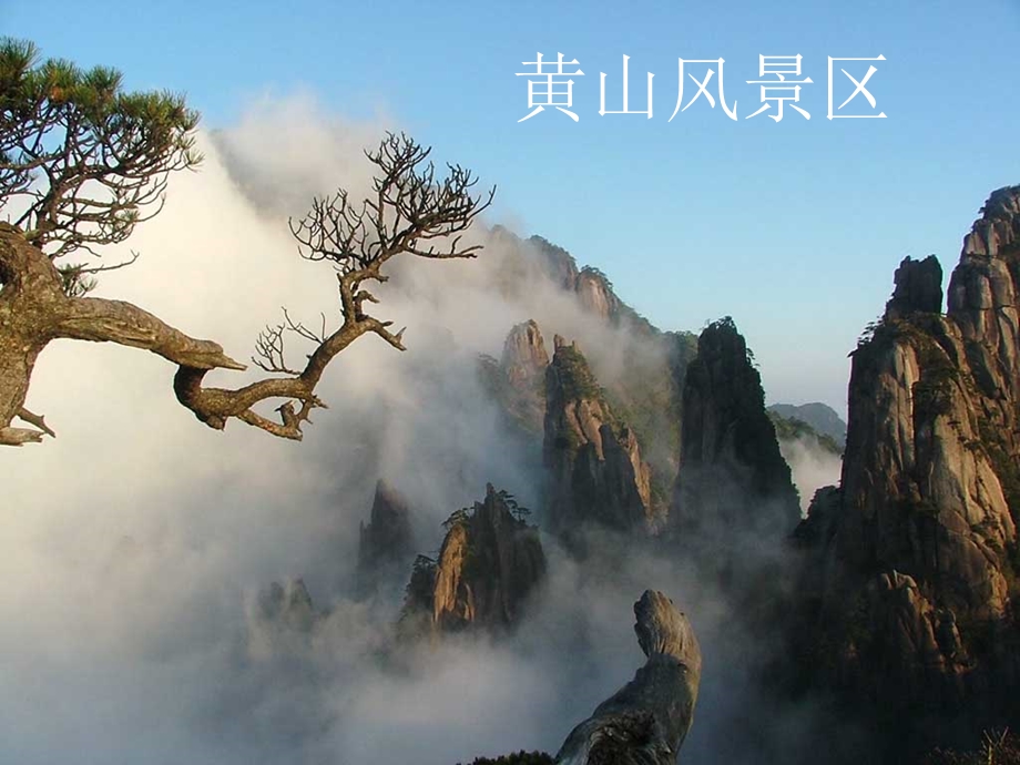 黄山风景旅游资源分类课件.ppt_第1页