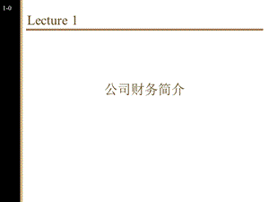 公司理财公司财务简介课件.ppt