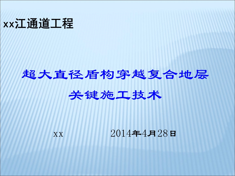 15m超大直径盾构穿越复合地层关键施工技课件.ppt_第1页