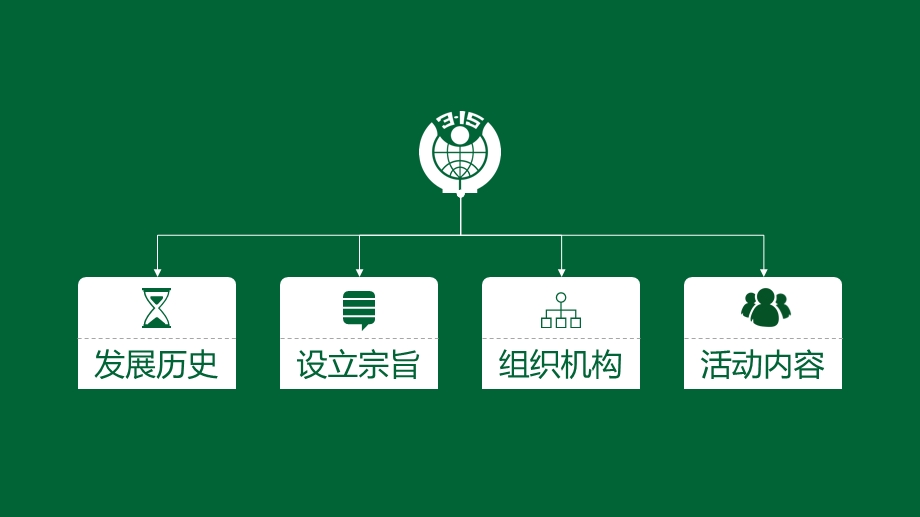 315国际消费者权益日绿色PPT模板课件.pptx_第3页