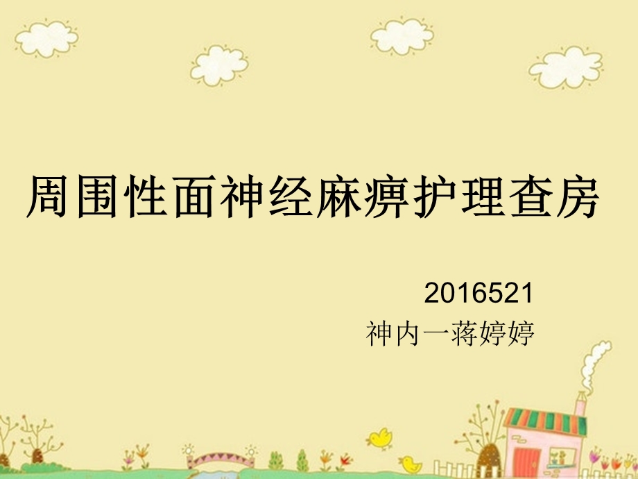 周围性面神经麻痹护理查房课件.ppt_第1页