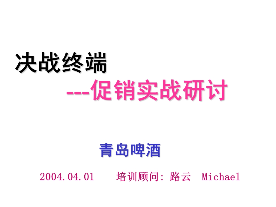 决战终端促销实战研讨某著名企业营销培训资料课件.ppt_第1页