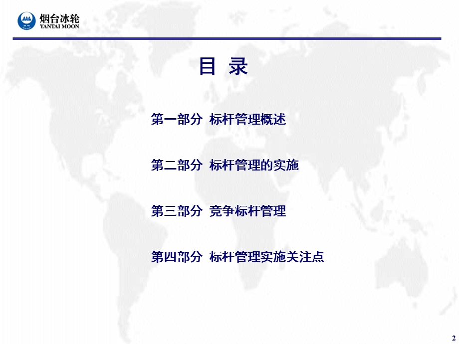 公司标杆管理课件.ppt_第2页