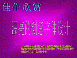 佳作欣赏漂亮的创意字体设计课件.ppt