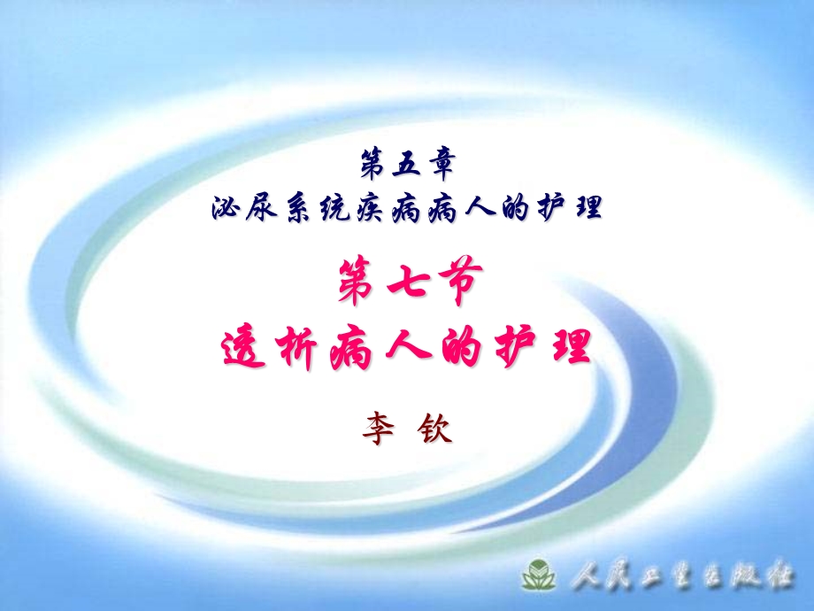 透析病人的护理课件.ppt_第1页