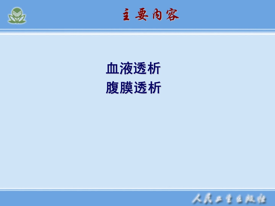 透析病人的护理课件.ppt_第2页