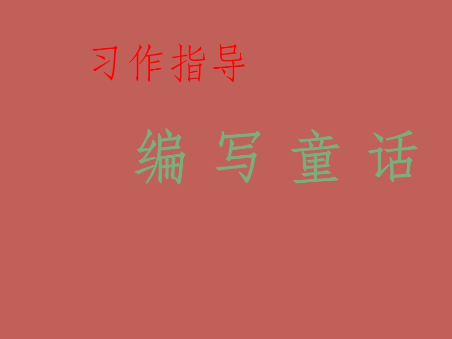 四年级童话作文指导课件.ppt_第1页