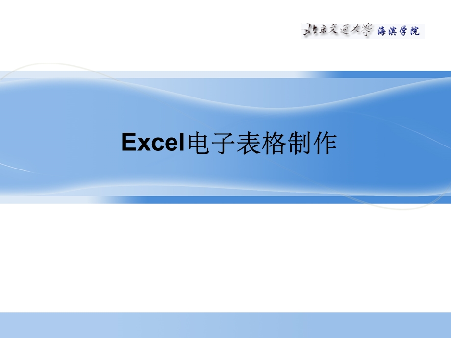 Excel电子表格制作课件.ppt