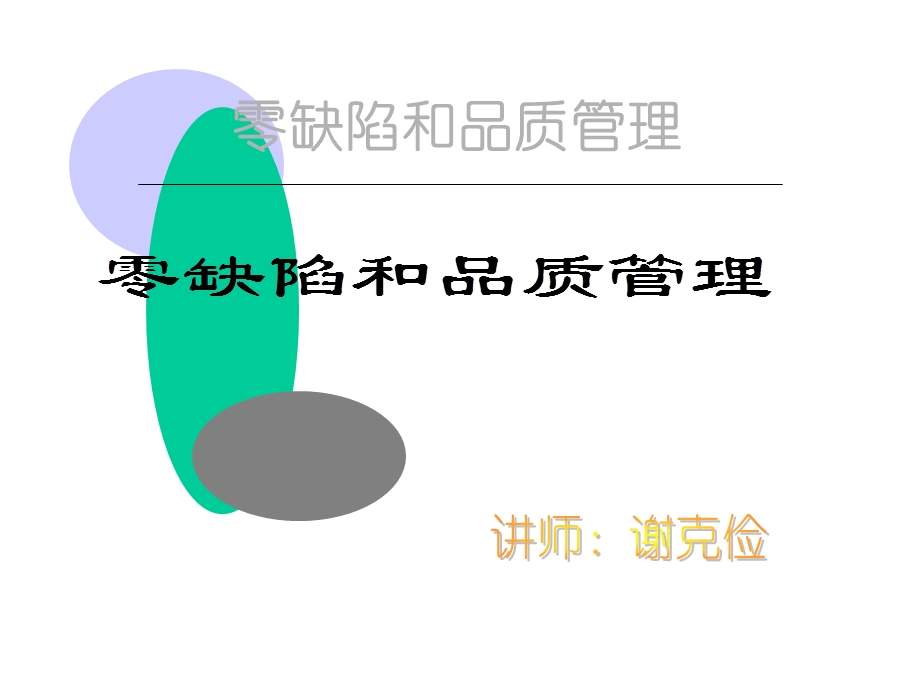 零缺陷和品质管理课件.ppt_第1页