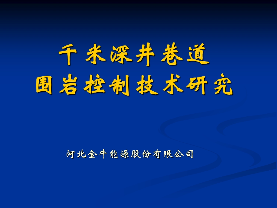 千米深井巷道围岩控制技术课件.ppt_第1页