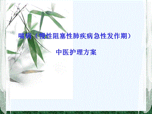 喘病中医护理方案课件.ppt