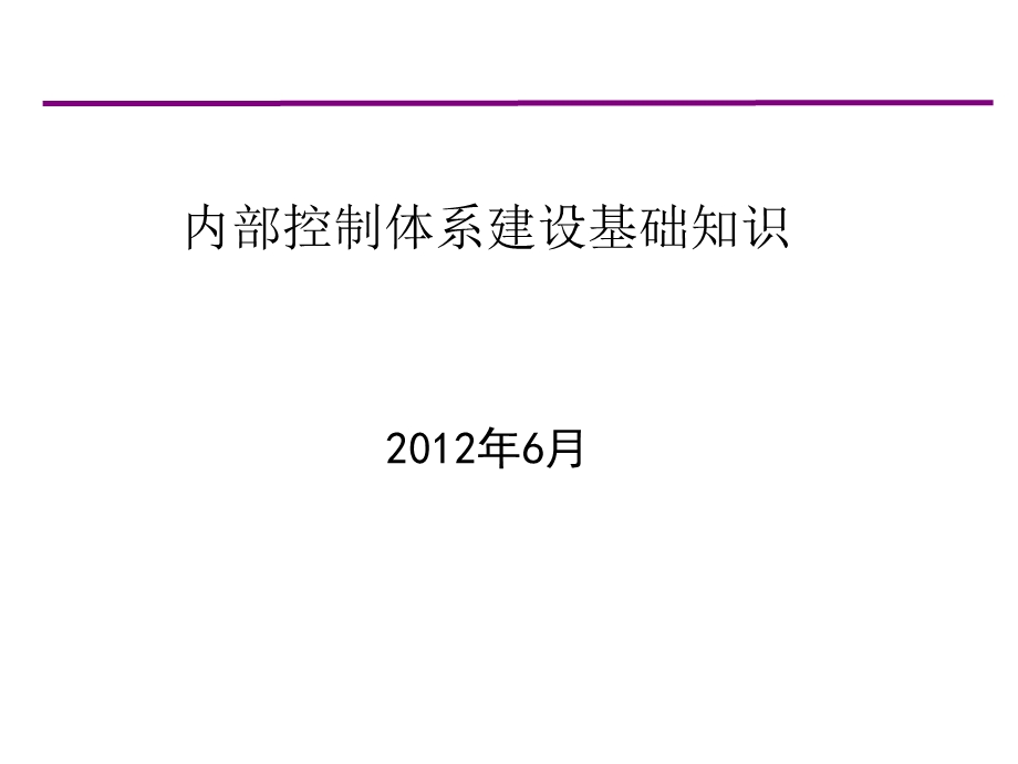 内控基础知识培训课件.pptx_第1页